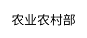农业农村部