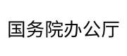 国务院办公厅