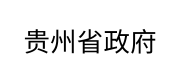 贵州省政府
