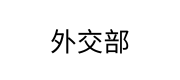 外交部