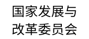 国家发展与改革委员会