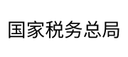 国家税务总局