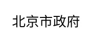 北京市政府