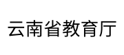 云南省教育厅
