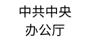 中共中央办公厅