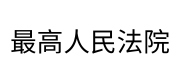 最高人民法院