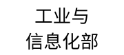 工业与信息化部