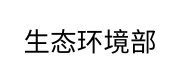 生态环境部