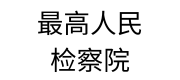 最高人民检察院