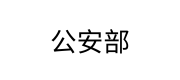 公安部