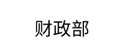 财政部