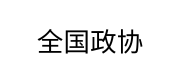 全国政协