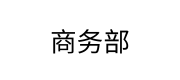商务部