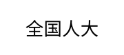 全国人大