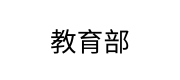 教育部
