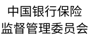 中国银行保险监督管理委员会