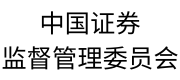 中国证券监督管理委员会